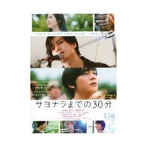 映画チラシ／ サヨナラまでの３０分（新田真剣佑、北村匠海）Ｂ　顔縦並