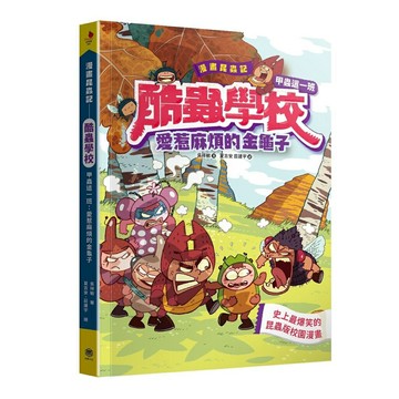 漫畫昆蟲記──酷蟲學校甲蟲這一班：愛惹麻煩的金龜子(隨書附贈一對：酷蟲很有戲書籤，分AB兩款隨機出貨)