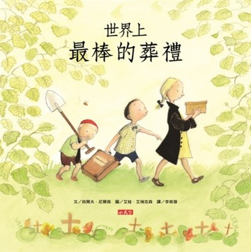 世界上最棒的葬禮【二手書_良好】TAAZE讀冊生活