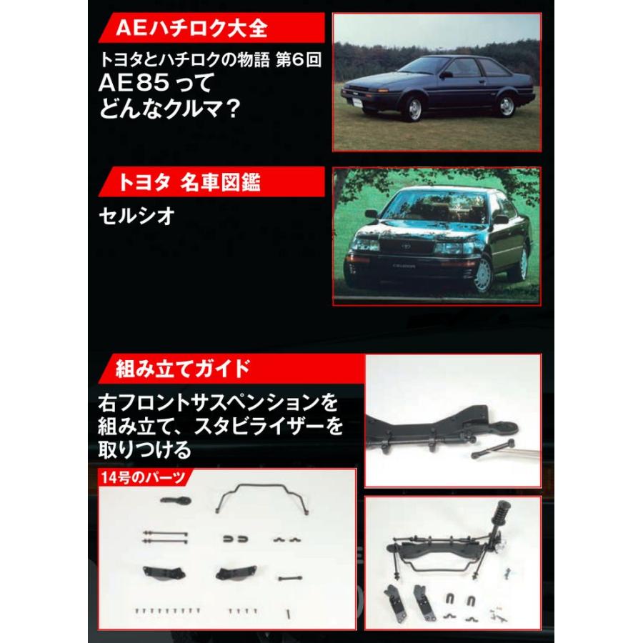 デアゴスティーニ　スプリンタートレノ AE86　第14号