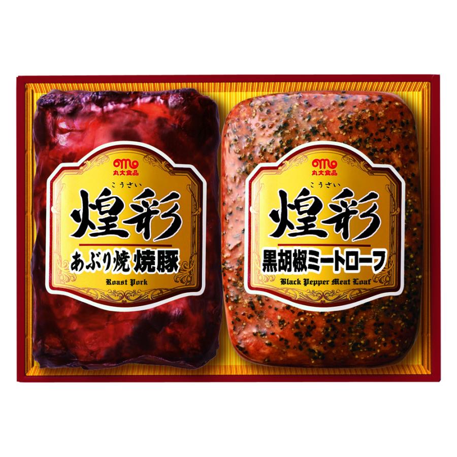 「丸大食品」 煌彩ハムギフト (あぶり焼焼豚 黒胡椒ミートローフ) 離島は配送不可