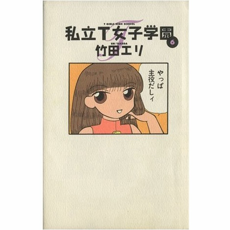 私立ｔ女子学園 ６ ヤングジャンプｃｙｊ ｈａｐｐｙ ｃｏｍｉｃｓ 竹田エリ 著者 通販 Lineポイント最大0 5 Get Lineショッピング