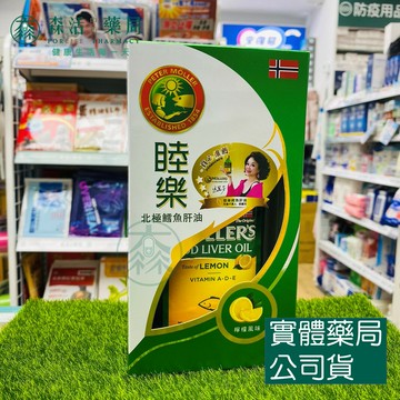 藥局現貨_Mollers 睦樂 北極鱈魚肝油(檸檬風味) 250ml