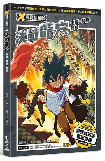 X尋寶探險隊 7 決戰龍穴：中國．易經．麒麟