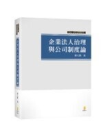 企業法人治理與公司制度論 (1版) 廖大穎  新學林出版股份有限公司