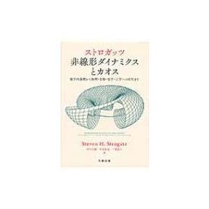 ストロガッツ非線形ダイナミクスとカオス 数学的基礎から物理・生物・化学・工学への応用まで