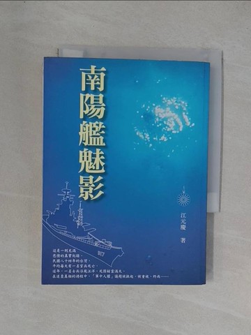 【書寶二手書T1／軍事_YEY】南陽艦魅影_江原慶