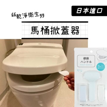 小日驚奇🌈日本 馬桶坐墊掀 馬桶提蓋器 掀馬桶蓋 馬桶蓋把手 馬桶翻蓋器 馬桶提把 掀馬桶蓋把手