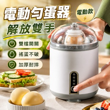 台湾出貨🏡電動甩蛋神器 神奇甩蛋器 黃金蛋製作器 神奇扯蛋器 蛋黃蛋白混合器 黃金蛋 甩蛋器 打蛋器 轉蛋器