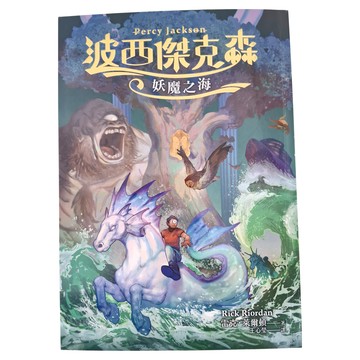 遠流 波西傑克森2：妖魔之海  雷克．萊爾頓