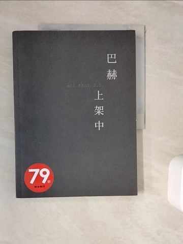 【書寶二手書T9／音樂_ZVH】巴赫上架中_周靖庭