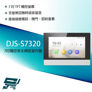 昌運監視器 DJS-S7320 7吋 觸控式保全影像網路室內機 支援無回應語音留言 電梯門禁控制