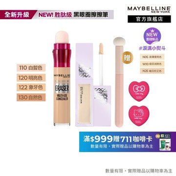 媚比琳 擊退淚溝黑眼圈遮瑕組(黑眼圈擦擦筆+淚溝小熨斗遮瑕膏) | 官方旗艦店