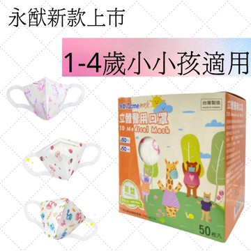 【訂單滿額折200】新上市! 永猷醫用幼幼立體口罩(1-4歲適用)