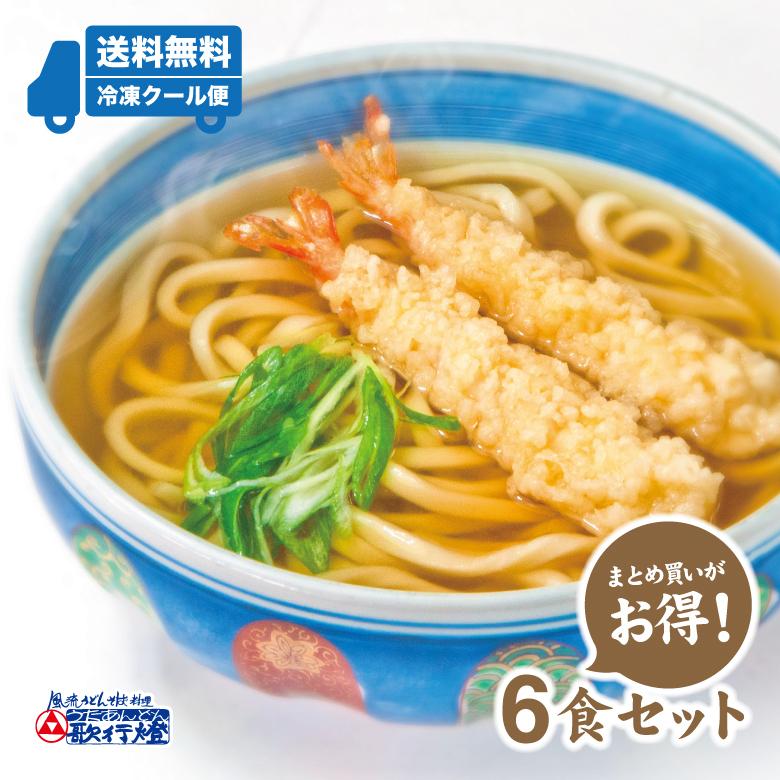 冷凍食品 海老 天ぷら うどん 6食セット 創業明治十年 老舗の味