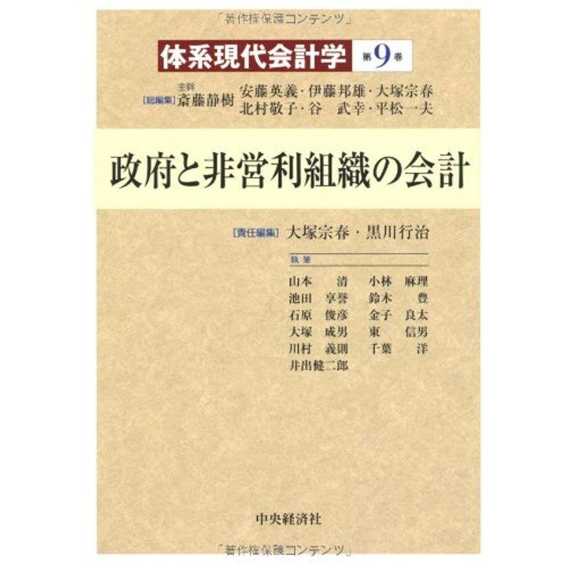 政府と非営利組織の会計（体系現代会計学）