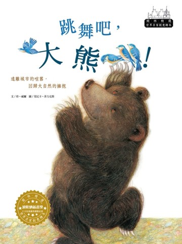世界名家創意繪本-跳舞吧，大熊！(1書1CD)[二手書_良好]