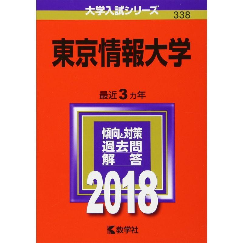 (2018年版大学入試シリーズ)　東京情報大学　LINEショッピング