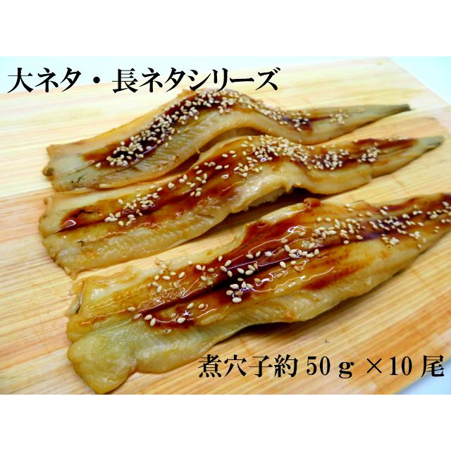 寿司 寿司ネタ 煮穴子フィレ 50ｇ×10尾 無添加 業務用 あなご アナゴ 1本物 海鮮丼 巻物 やわらか 大ネタ 長ネタ 煮込み 手巻き寿司