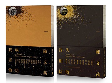 《我害怕．成功》＋《我相信．失敗》典藏激勵套書 /陳文茜