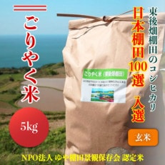 こしひかり「ごりやく米」玄米5kg　(1150)