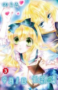 9月1日 天氣晴（3完）[二手書_良好]