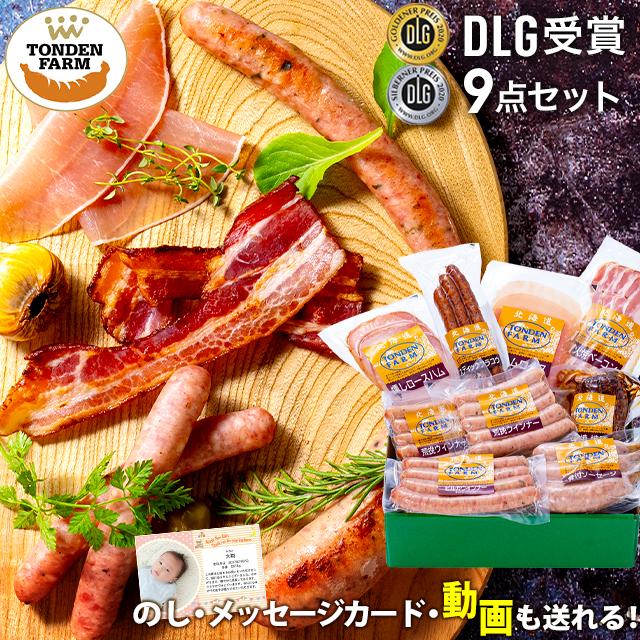 お歳暮 ハム ギフト 送料無料 北海道 トンデンファーム DLG受賞セット(TF-DLG-D)   御歳暮 冬ギフト ハムセット ベーコン 生ハム セット 内祝い お返し