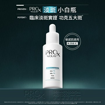 PRO X BY OLAY 專研淡斑淨白精華液 40ML