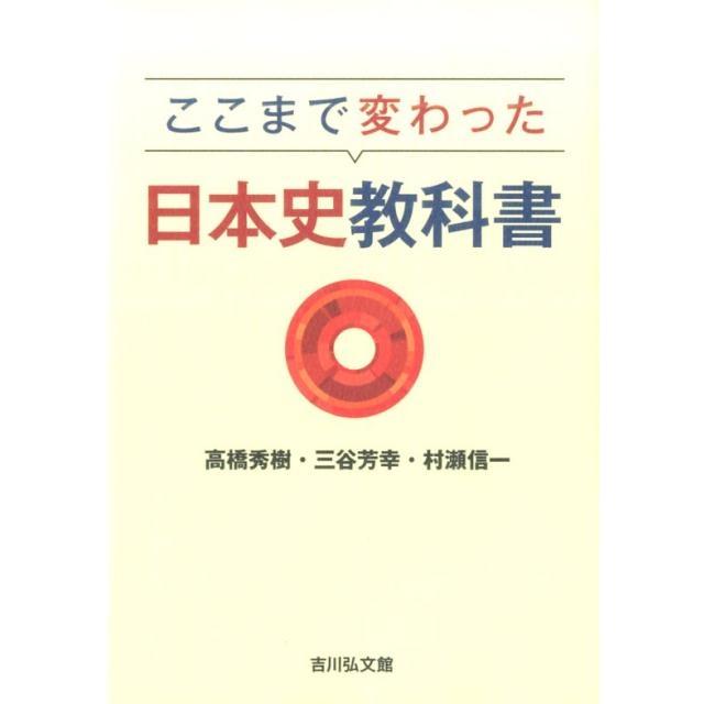 ここまで変わった日本史教科書