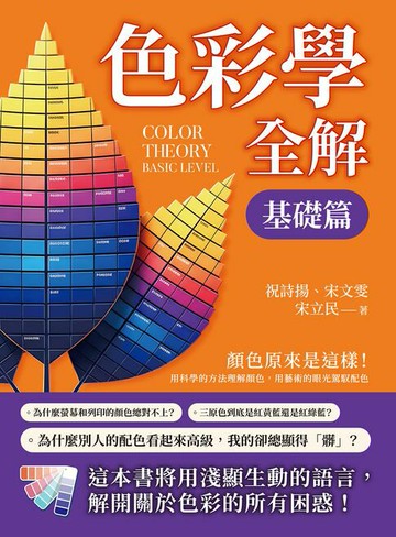 【電子書】色彩學全解（基礎篇）：顏色原來是這樣！用科學的方法理解顏色，用藝術的眼光駕馭配色