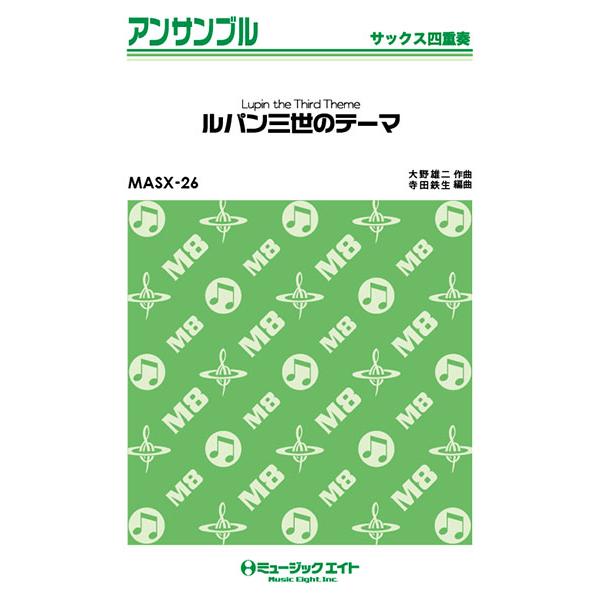 ルパン 三世 の テーマ 安い サックス アンサンブル