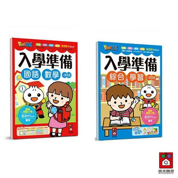 【風車圖書】FOOD超人入學準備 (國語數學/綜合學習/2冊) ｜奠定學習基礎 縮短入學適應期