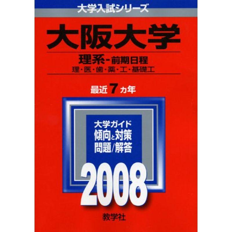 大阪大学(理系-前期日程) (大学入試シリーズ 87)