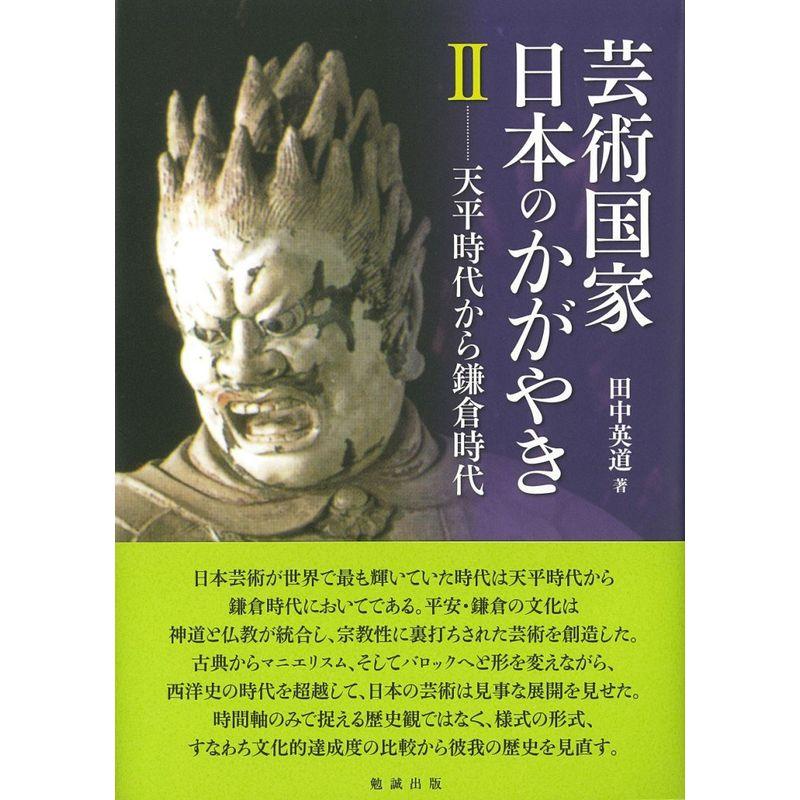 芸術国家 日本のかがやき II 天平時代から鎌倉時代