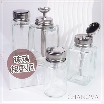 (加厚玻璃款👉)美甲溶劑用壓瓶 100ML/180ML/200ML 加厚版玻璃壓瓶 按壓式空瓶 金屬蓋壓瓶 鐵管壓瓶