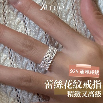 【細節控必入】精緻蕾絲花紋戒指 925 純銀戒指 蕾絲戒指 開口戒指  可調節戒指 韓國戒指 戒指女