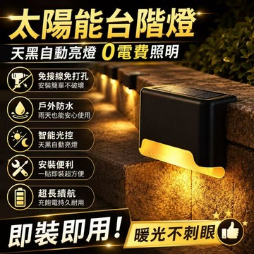 台灣現貨 太陽能感應燈 太陽能樓梯燈 庭園燈 台階燈 太陽能燈 led樓梯燈 欄桿燈 階梯燈 陽檯燈 戶外庭園燈 草坪燈