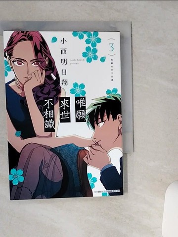 【書寶二手書T5／漫畫書_STR】唯願來世不相識(03)_小西明日翔, 依文