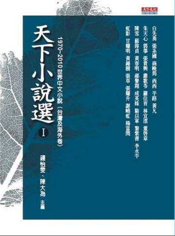 天下小說選1(改版)[二手書_普通]