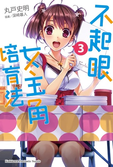 【電子書】不起眼女主角培育法 (3)