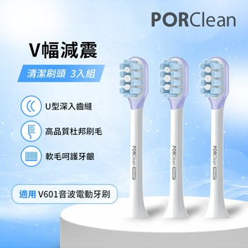 PORClean 寶可齡 V601電動牙刷專用-V幅緩震清潔刷頭組(3入)