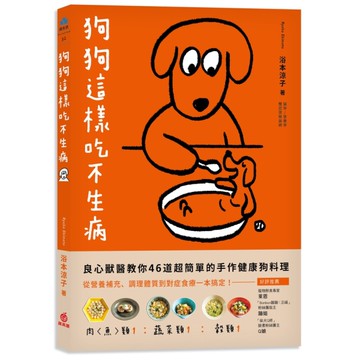 狗狗這樣吃不生病：良心獸醫教你46道超簡單的手作健康狗料理從營養補充.調理體質到