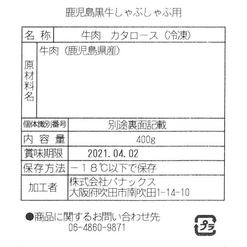 鹿児島黒牛 肩ロースしゃぶしゃぶ用  肩ローススライス 400g   折箱入り