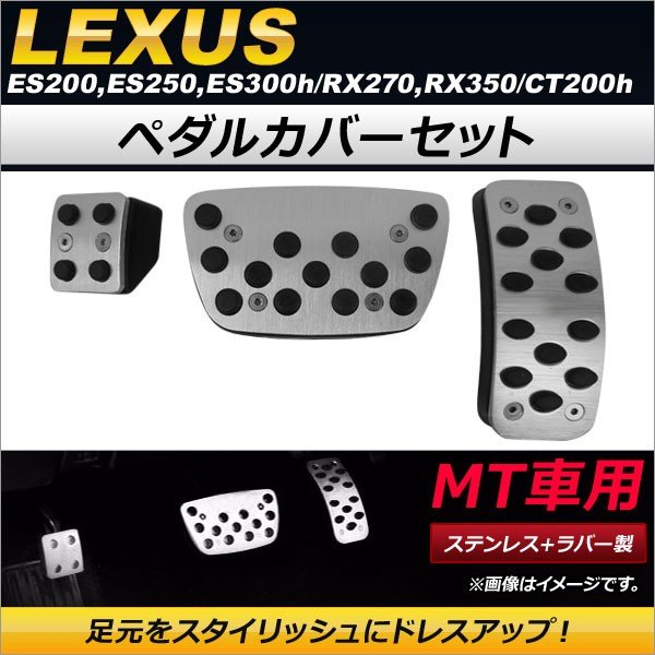 Ap ペダルカバーセット ステンレス ラバー製 Mt車用 Ap It7 入数 1セット 3個 レクサス Es0 Es250 Es300h 通販 Lineポイント最大get Lineショッピング