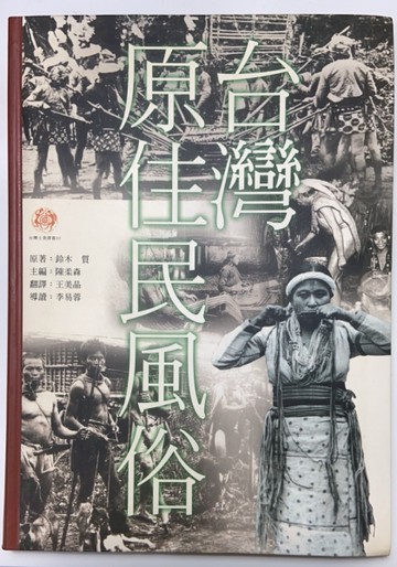 台灣原住民風俗[二手書_普通]