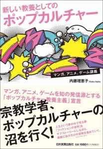 新しい教養としてのポップカルチャー マンガ、アニメ、ゲーム講義 内藤理恵子