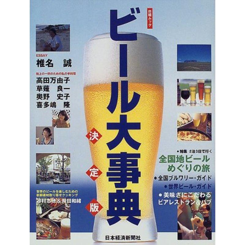 ビール大事典?世界・全国うまいビールの情報源 (日経ムック)