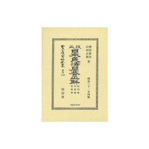 改正日 総則編物權編債權編 日 柿嵜欽吾