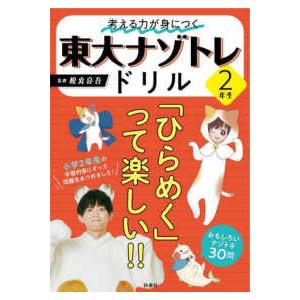 東大ナゾトレドリル小学２年生