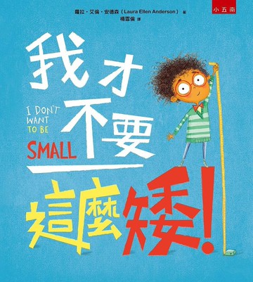 我才不要這麼矮！ (1版) 蘿拉‧艾倫‧安德森 2021 五南